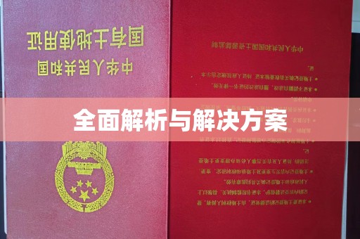 离石全面解析与解决方案