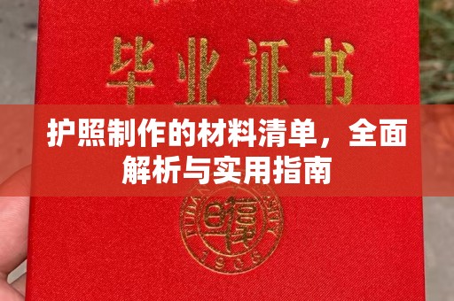 贵港护照制作的材料清单，全面解析与实用指南